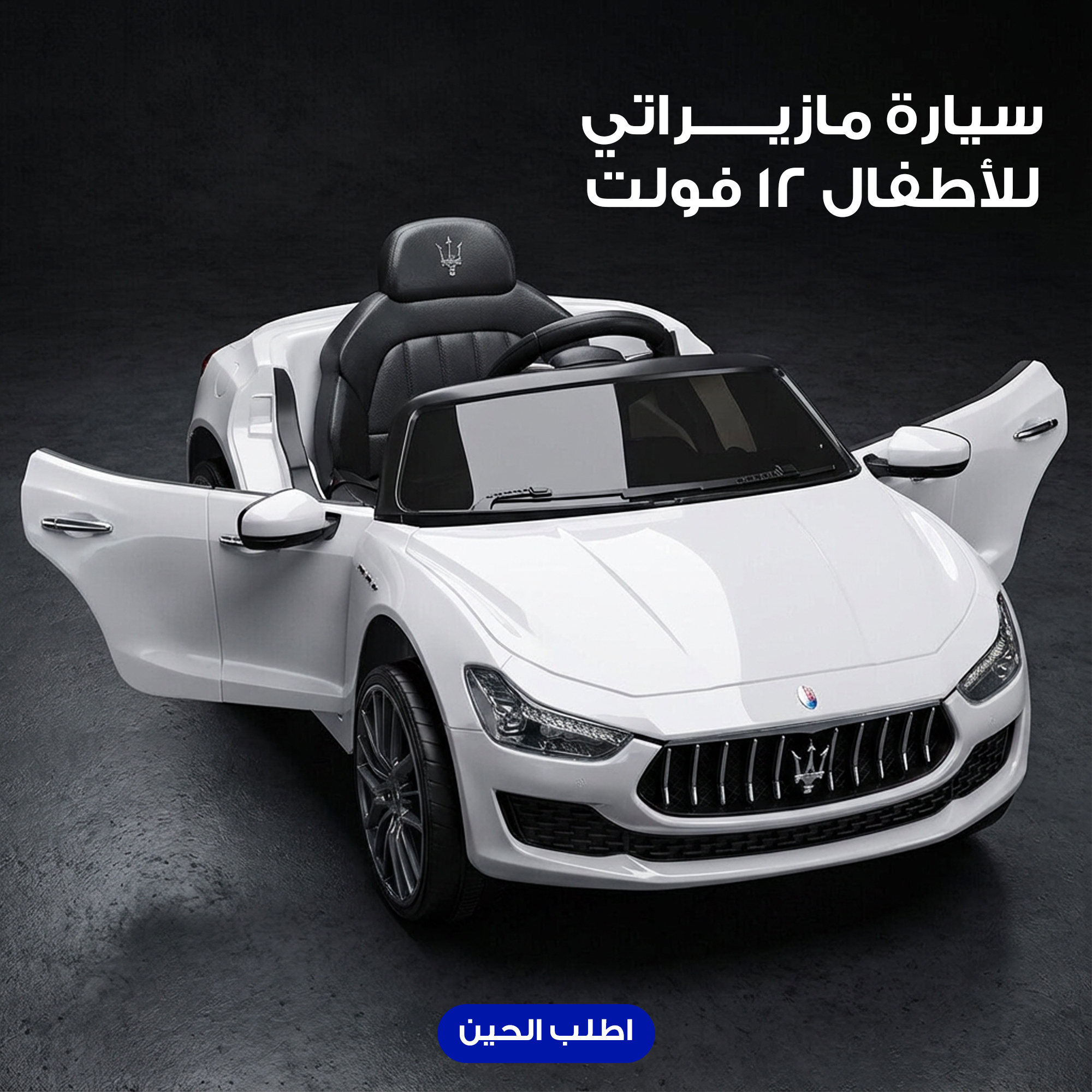 سيارة أطفال كهربائية